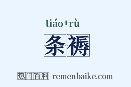 条褥是什么意思的图片